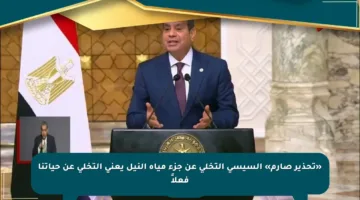 «تحذير صارم» السيسي التخلي عن جزء مياه النيل يعني التخلي عن حياتنا فعلاً